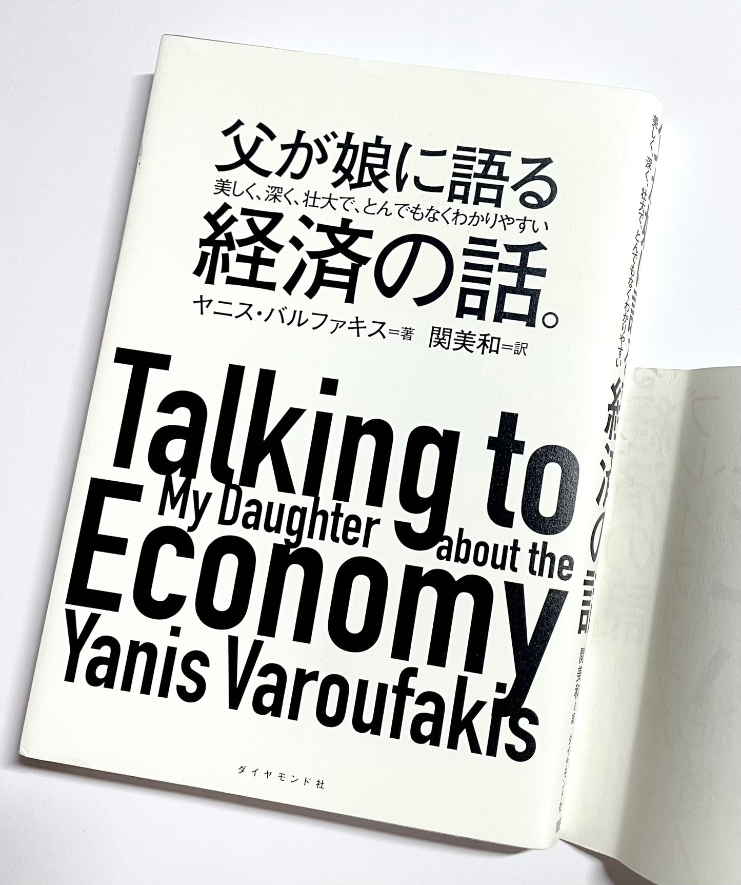 父が娘に語る 美しく、深く、壮大で、とんでもなくわかりやすい経済の話。