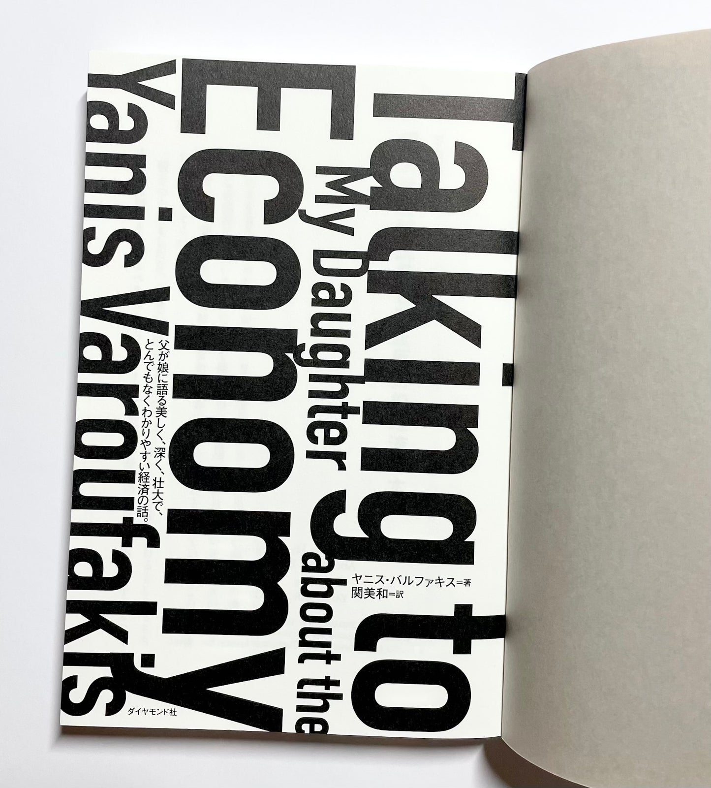 父が娘に語る 美しく、深く、壮大で、とんでもなくわかりやすい経済の話。