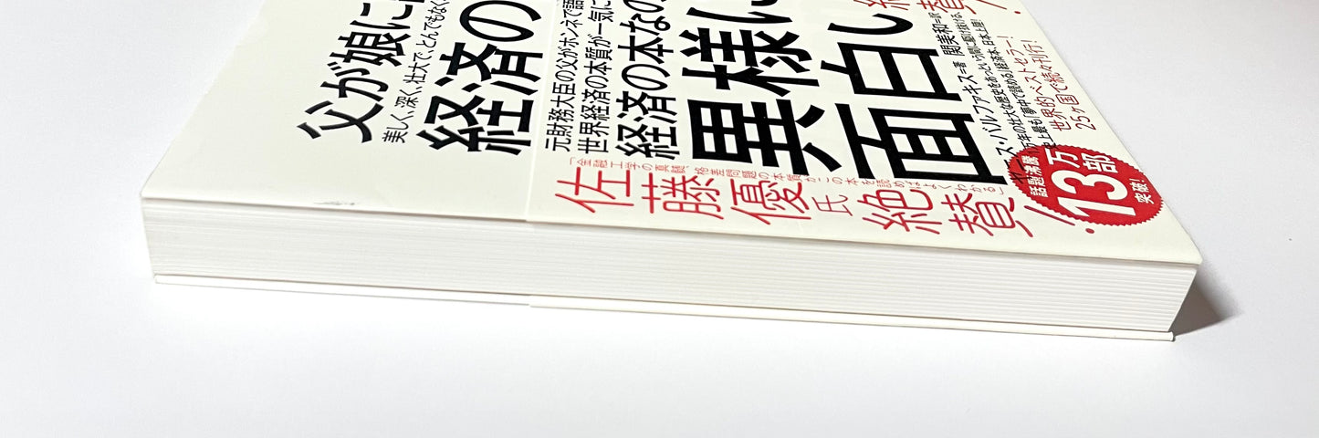 父が娘に語る 美しく、深く、壮大で、とんでもなくわかりやすい経済の話。