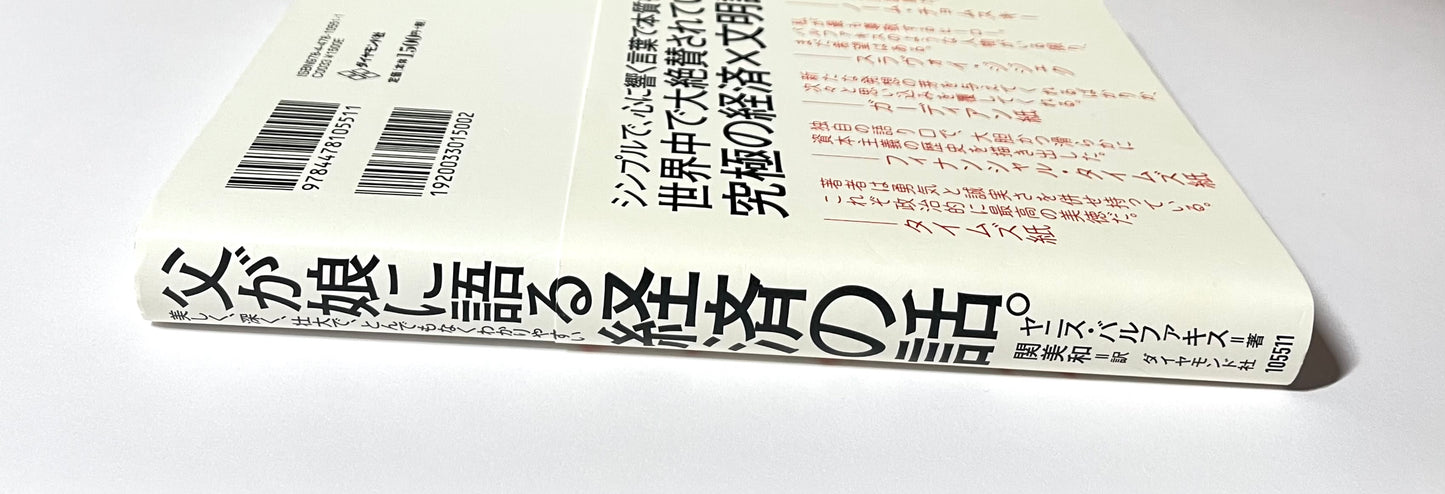 父が娘に語る 美しく、深く、壮大で、とんでもなくわかりやすい経済の話。