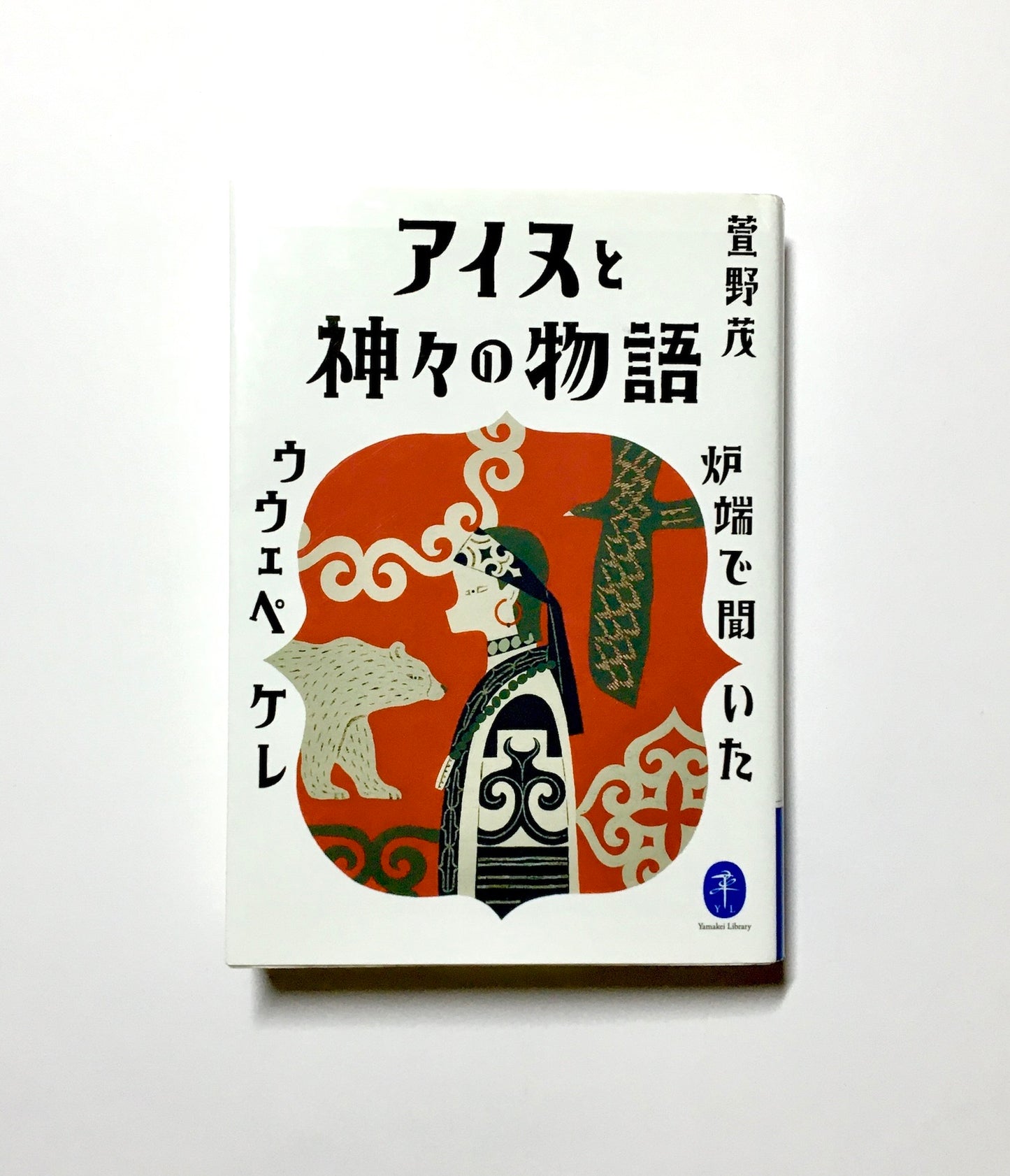 アイヌと神々の物語 − 炉端で聞いたウウェペケレ