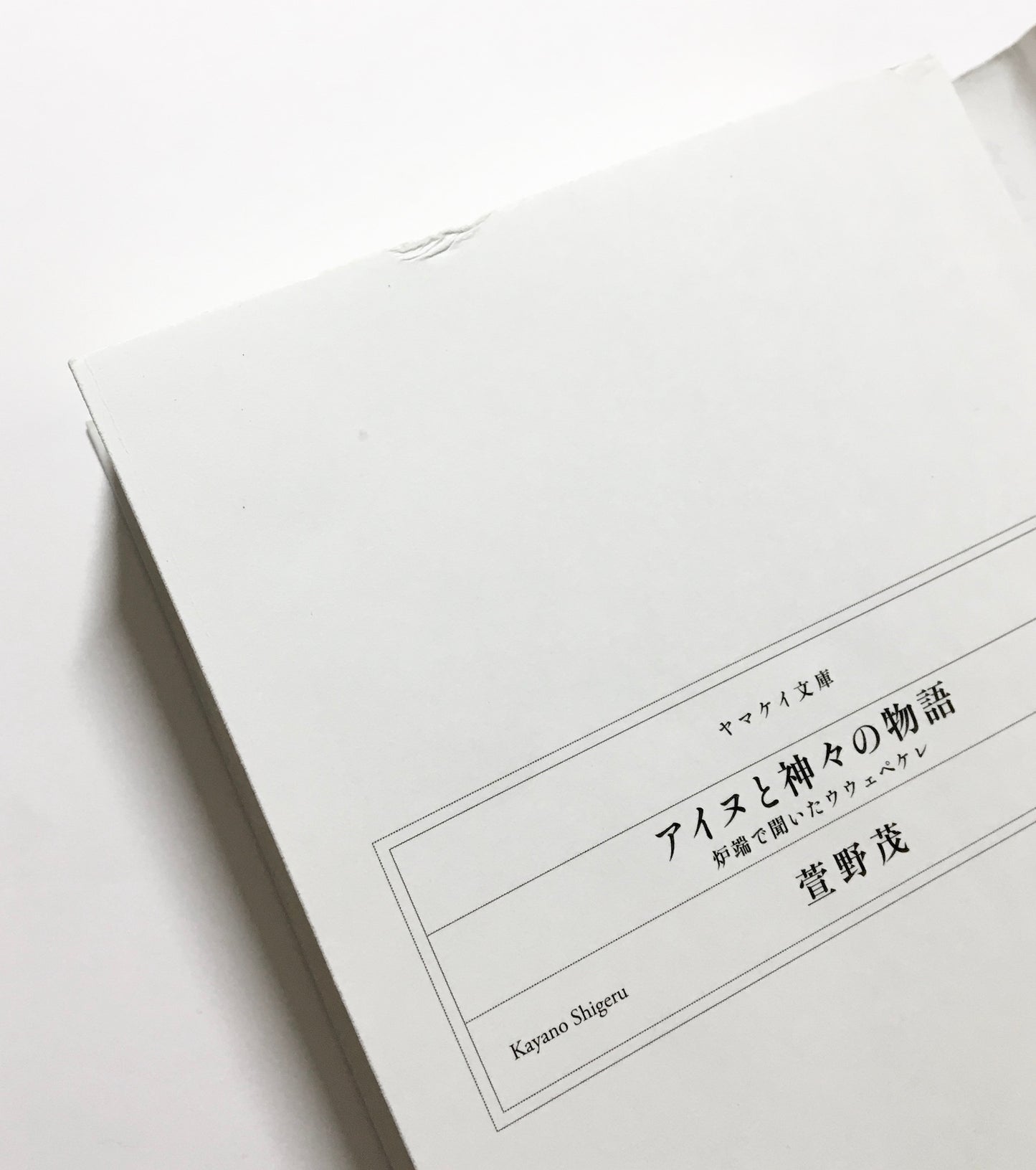 アイヌと神々の物語 − 炉端で聞いたウウェペケレ