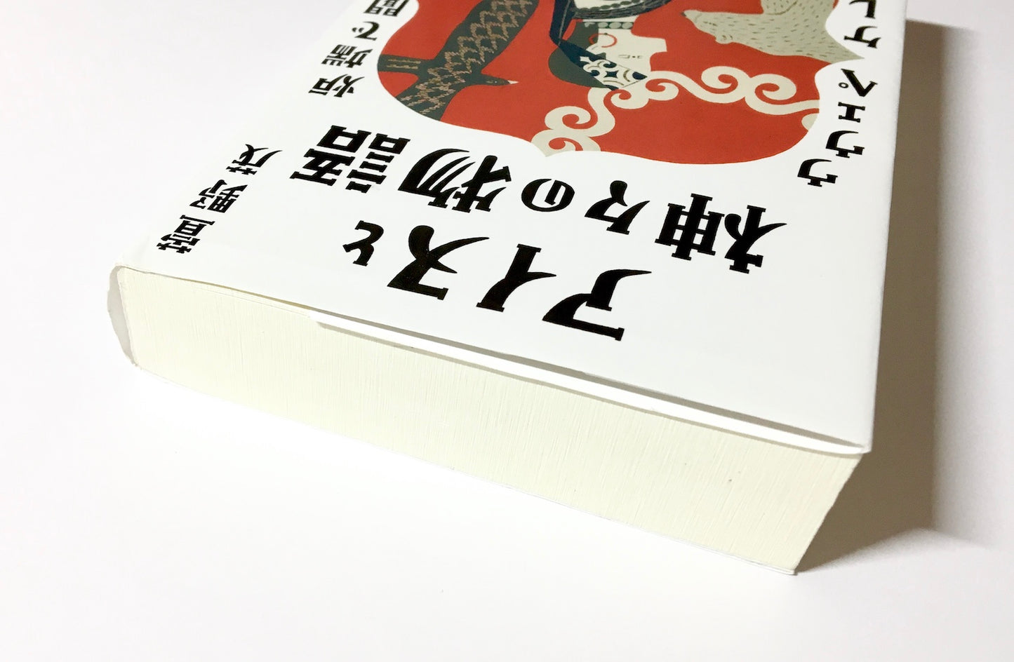 アイヌと神々の物語 − 炉端で聞いたウウェペケレ