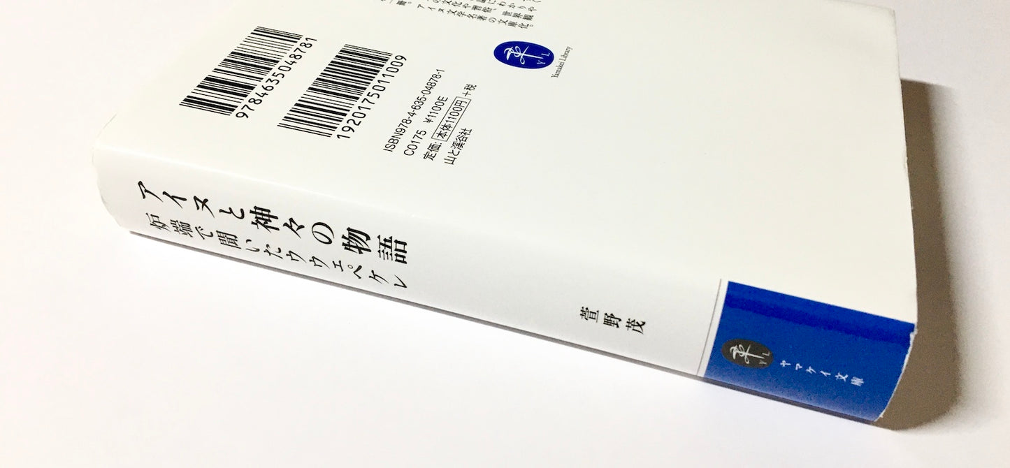 アイヌと神々の物語 − 炉端で聞いたウウェペケレ