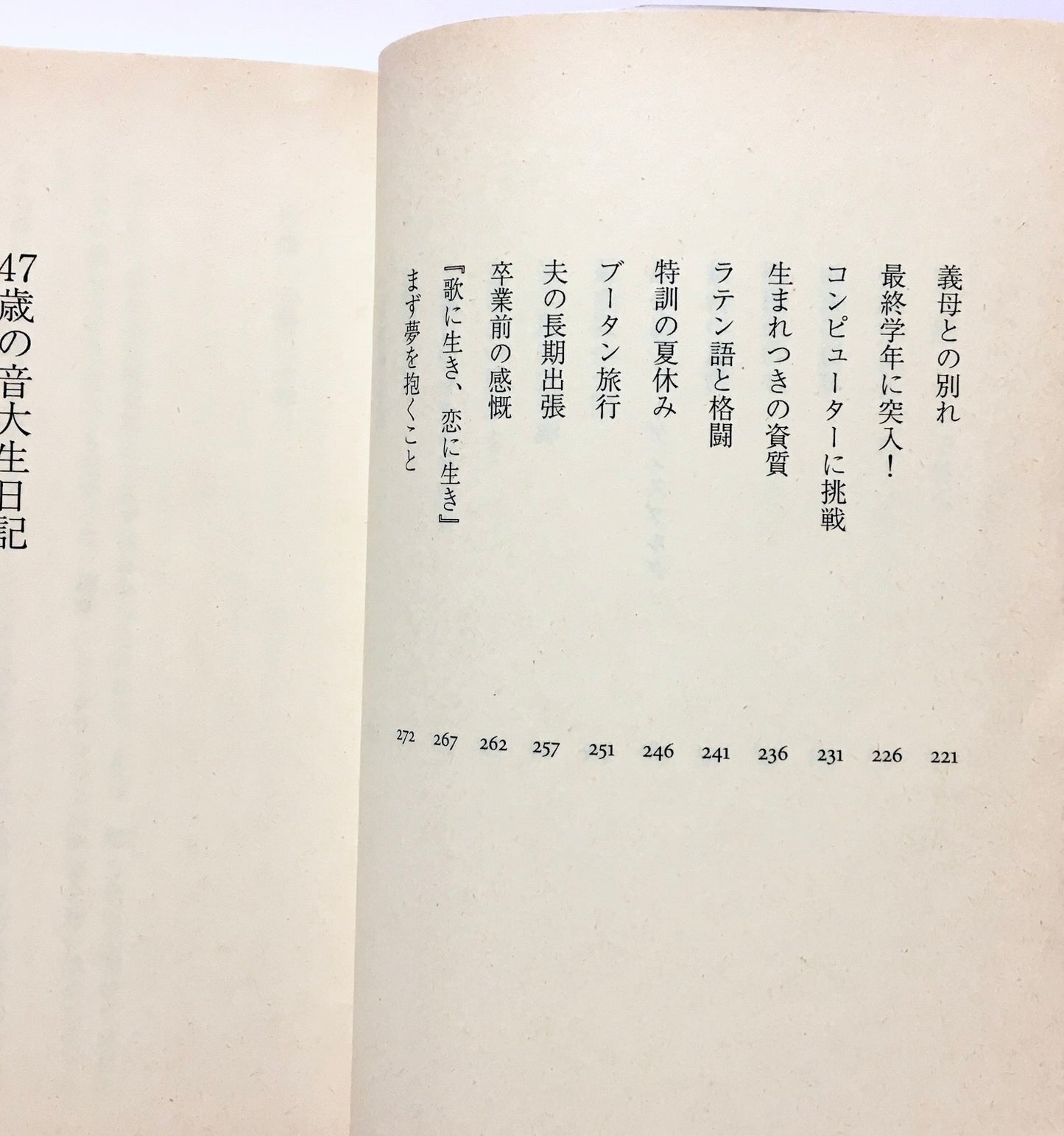 47歳の音大生日記