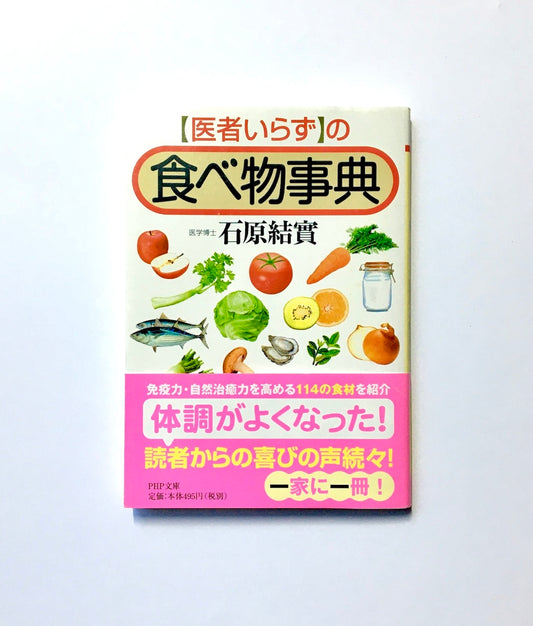 「医者いらず」の食べ物事典