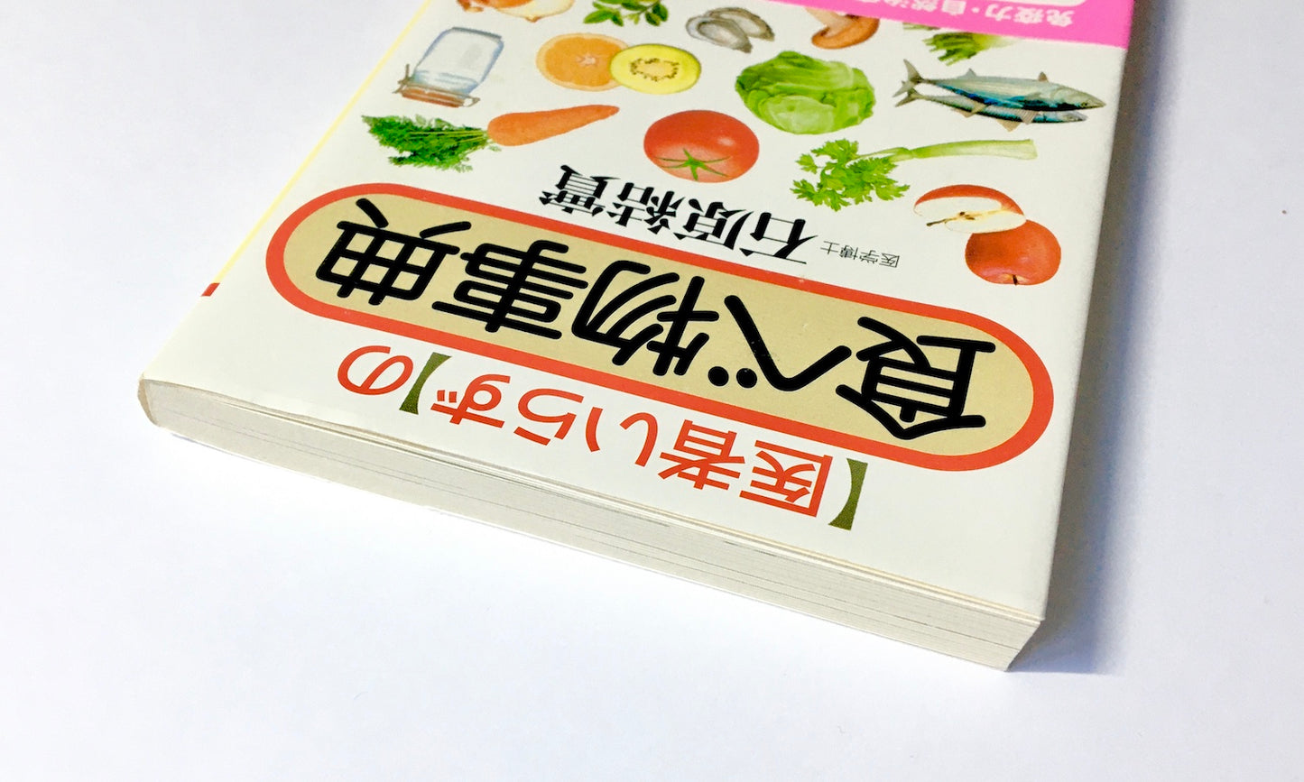 「医者いらず」の食べ物事典