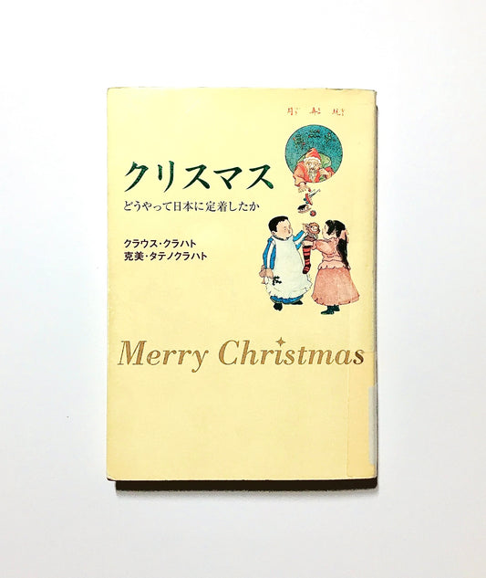 クリスマス: どうやって日本に定着したか