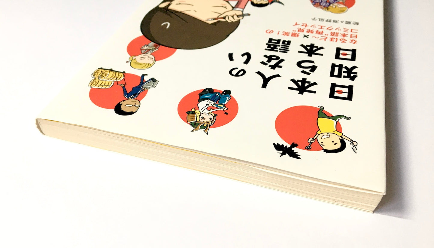 日本人の知らない日本語　なるほど~×爆笑!の日本語“再発見”コミックエッセイ