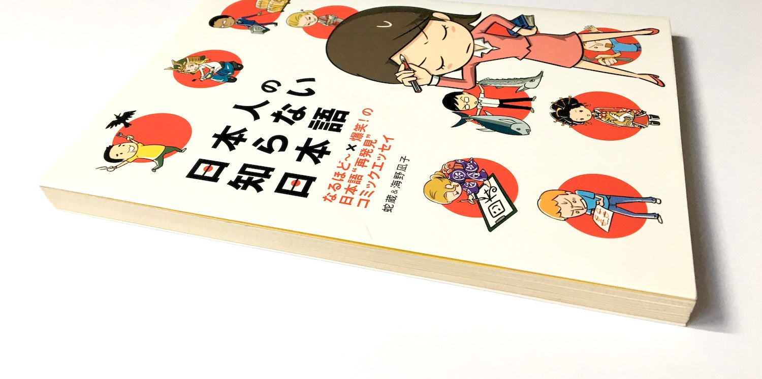 日本人の知らない日本語　なるほど~×爆笑!の日本語“再発見”コミックエッセイ