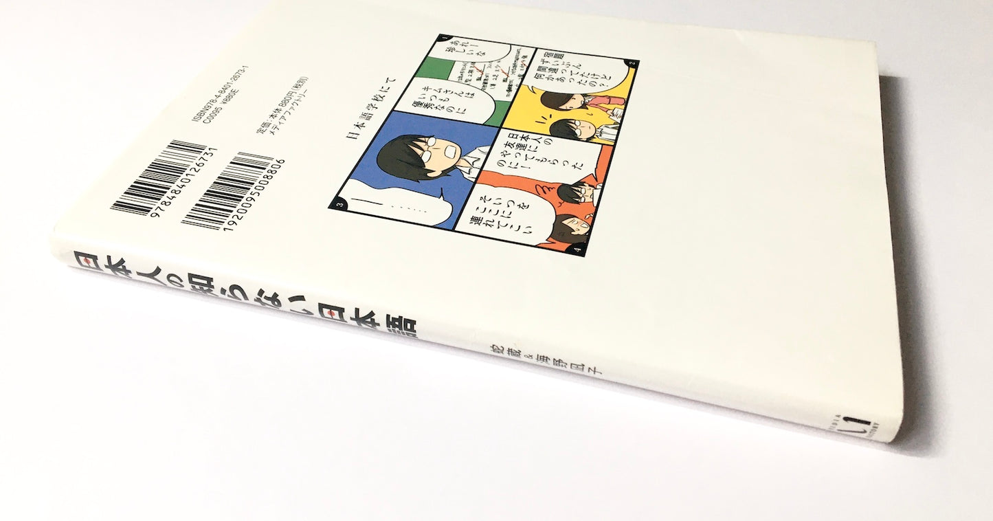 日本人の知らない日本語　なるほど~×爆笑!の日本語“再発見”コミックエッセイ