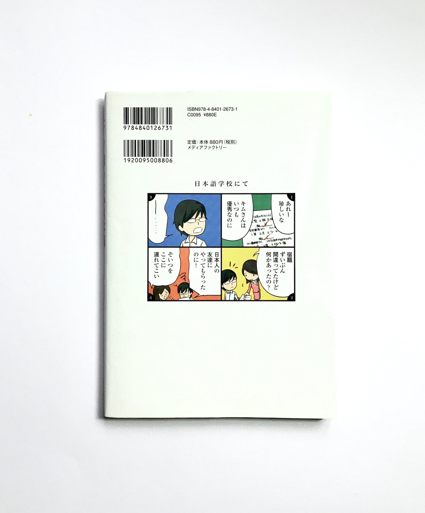 日本人の知らない日本語　なるほど~×爆笑!の日本語“再発見”コミックエッセイ