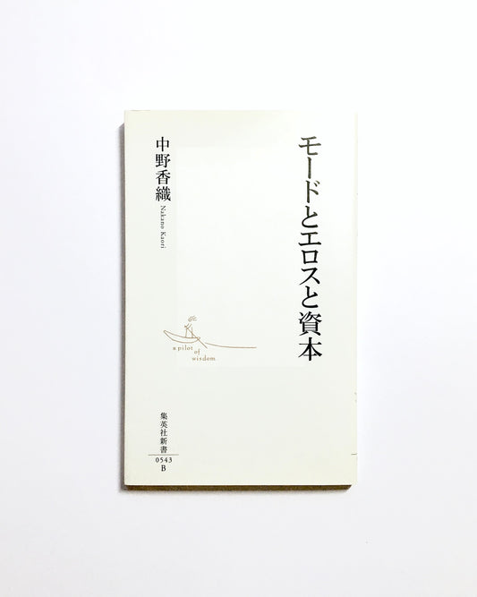 モードとエロスと資本