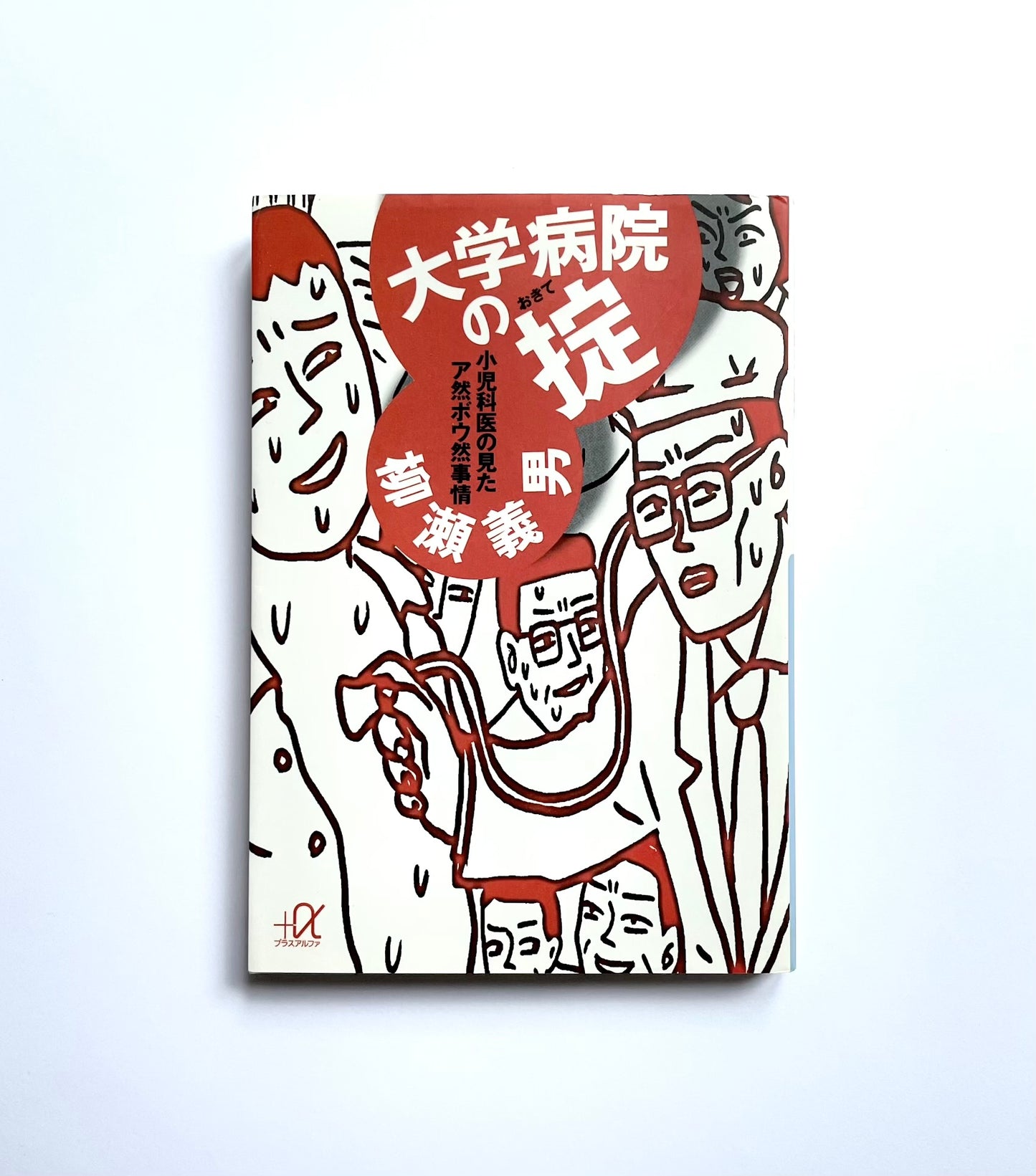 大学病院の掟: 小児科医の見たア然ボウ然事情