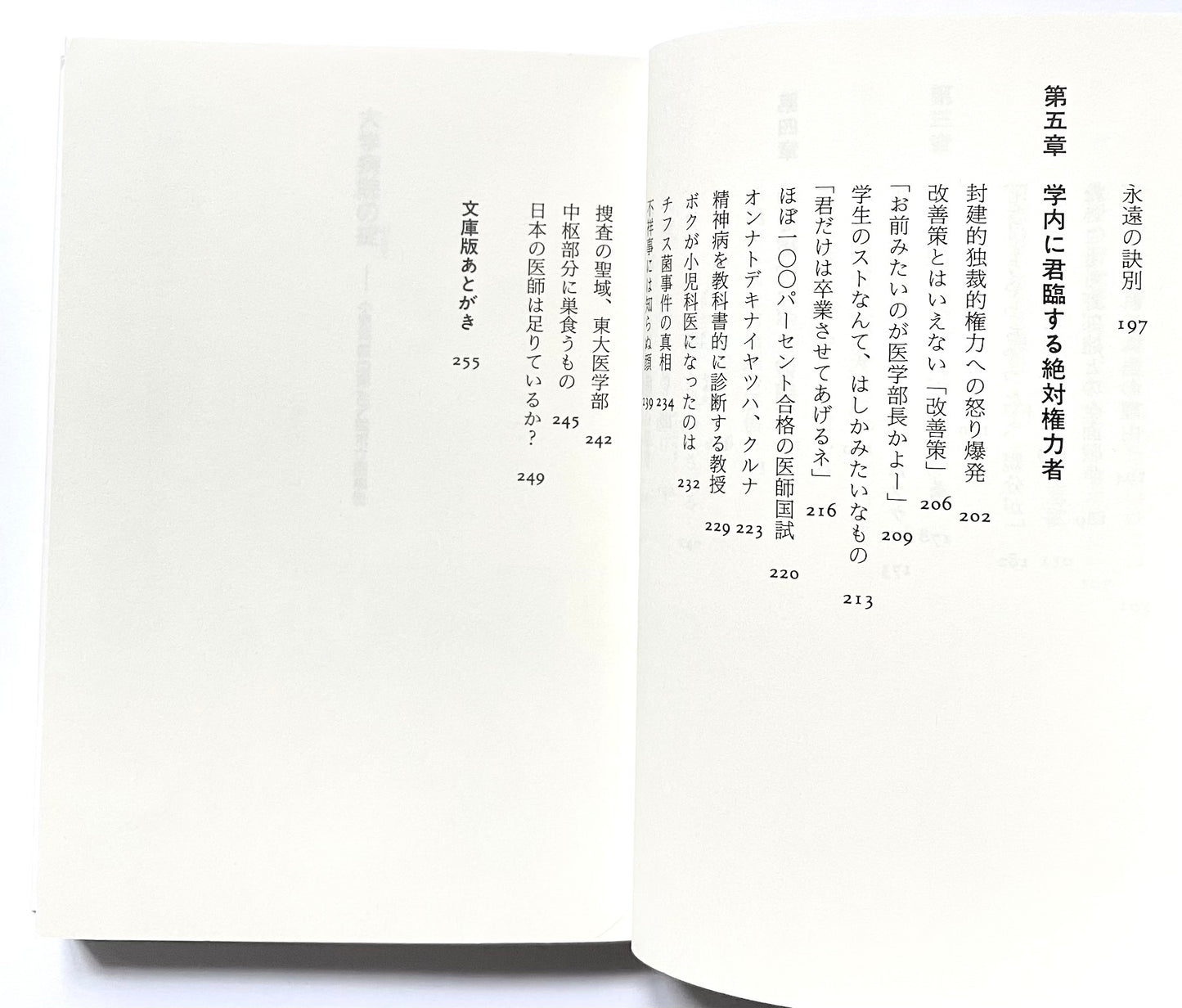 大学病院の掟: 小児科医の見たア然ボウ然事情