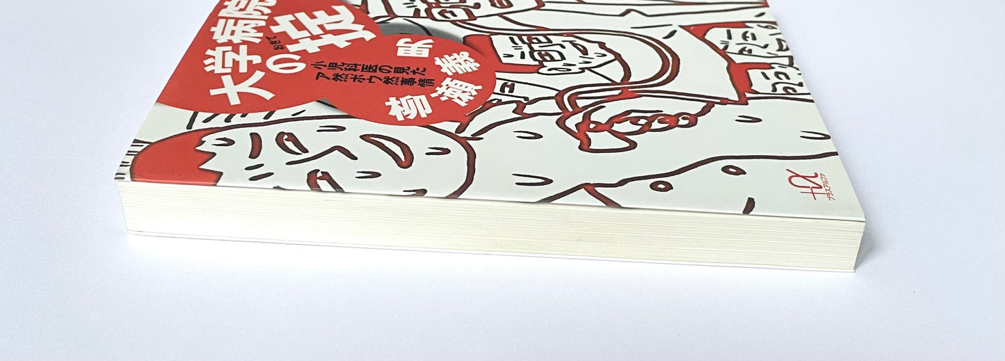 大学病院の掟: 小児科医の見たア然ボウ然事情