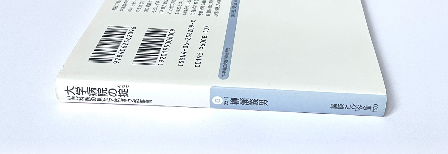 大学病院の掟: 小児科医の見たア然ボウ然事情