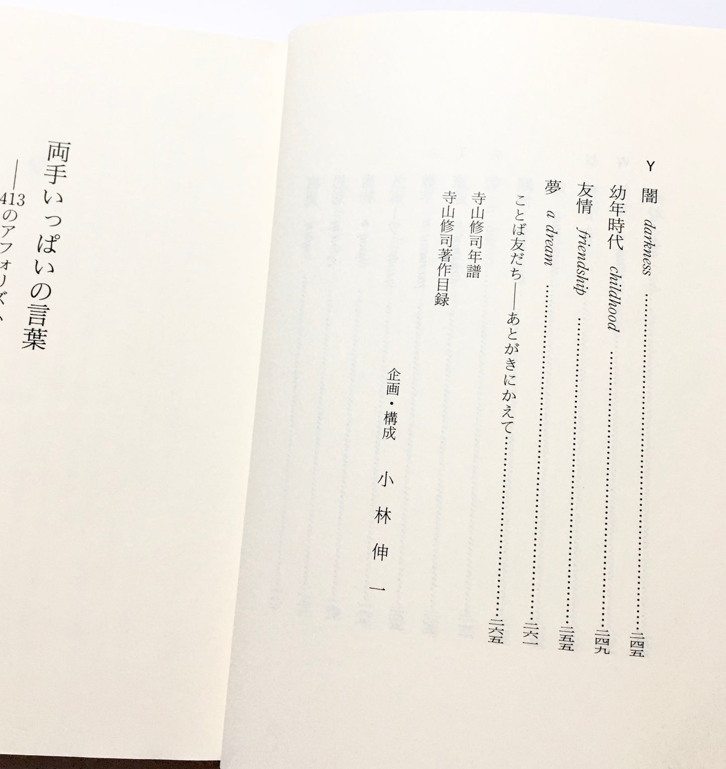 両手いっぱいの言葉 ― 413のアフォリズム