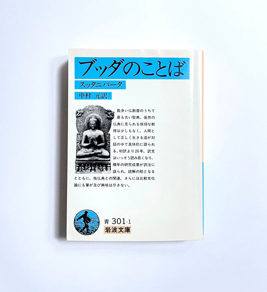 ブッダのことば: スッタニパータ