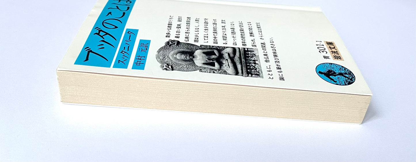 ブッダのことば: スッタニパータ