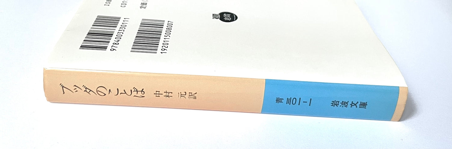 ブッダのことば: スッタニパータ