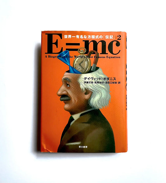 Ｅ＝mc² ― 世界 一 有名な方程式の「伝記」