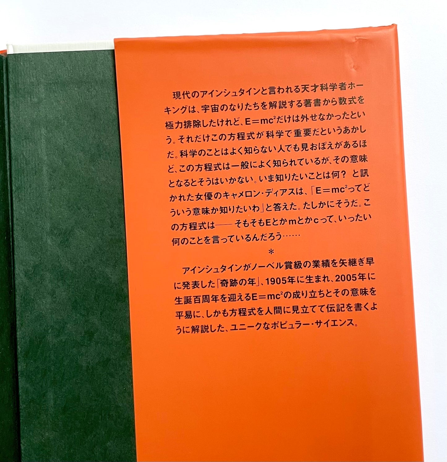 Ｅ＝mc² ― 世界 一 有名な方程式の「伝記」