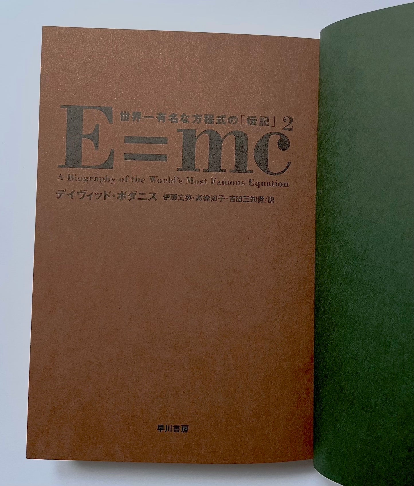 Ｅ＝mc² ― 世界 一 有名な方程式の「伝記」