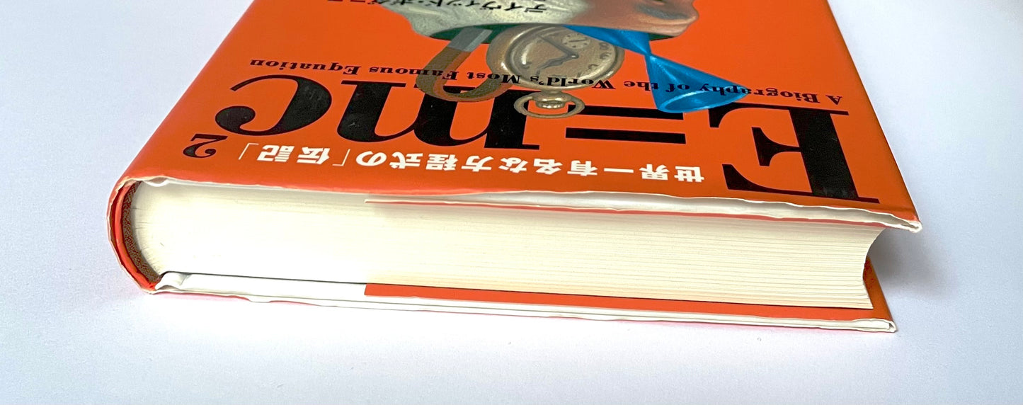 Ｅ＝mc² ― 世界 一 有名な方程式の「伝記」