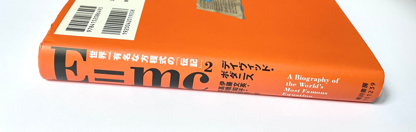 Ｅ＝mc² ― 世界 一 有名な方程式の「伝記」