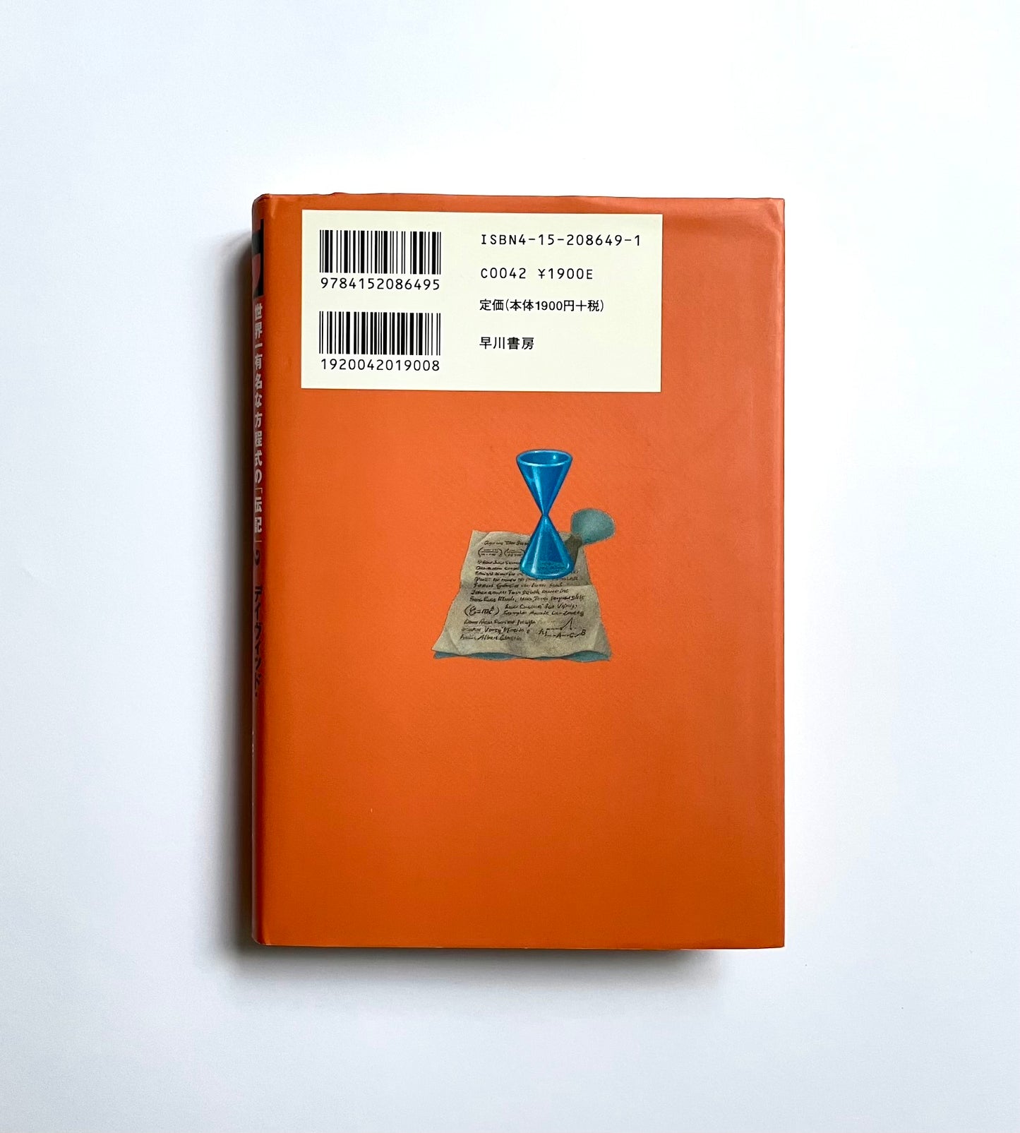 Ｅ＝mc² ― 世界 一 有名な方程式の「伝記」