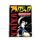 ブラック・ジャック公式ガイドブック - その謎と真実のカルテ