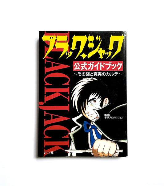 ブラック・ジャック公式ガイドブック - その謎と真実のカルテ