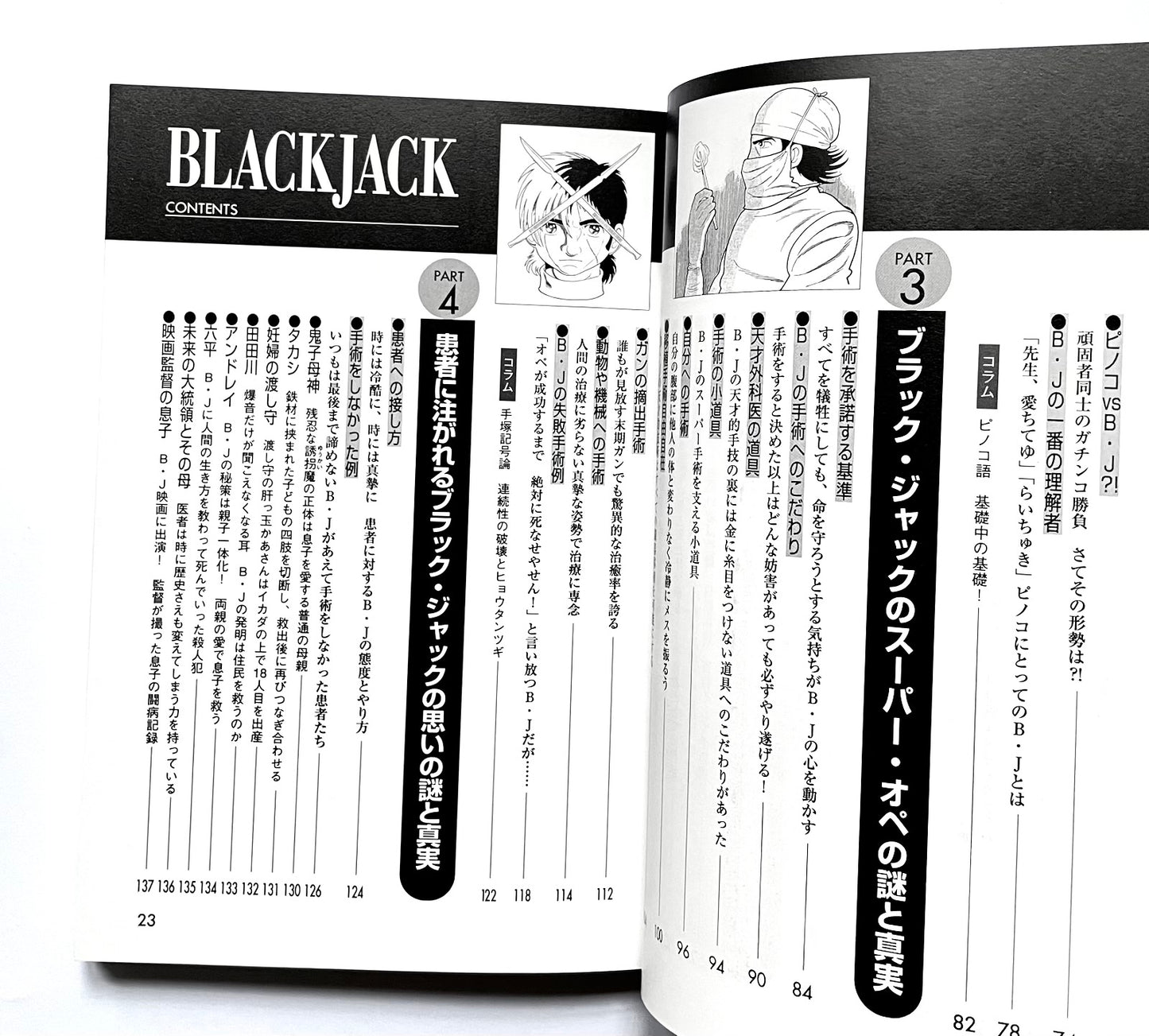 ブラック・ジャック公式ガイドブック - その謎と真実のカルテ