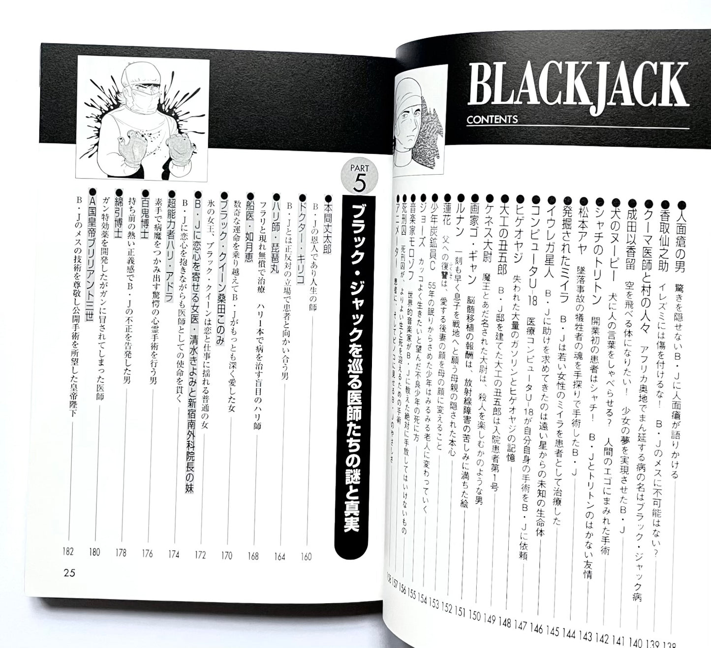 ブラック・ジャック公式ガイドブック - その謎と真実のカルテ