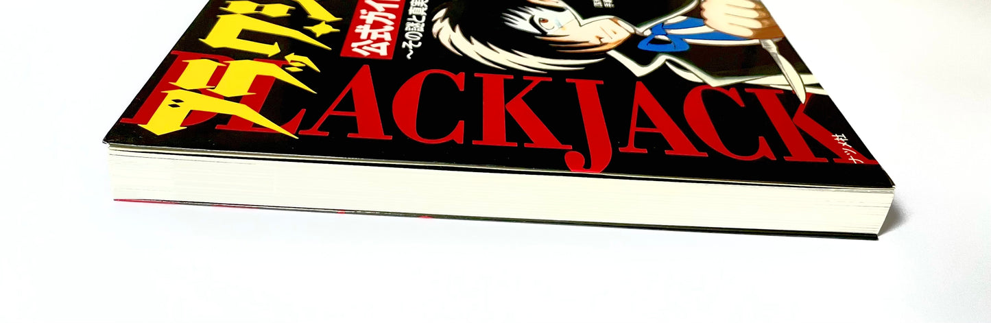 ブラック・ジャック公式ガイドブック - その謎と真実のカルテ