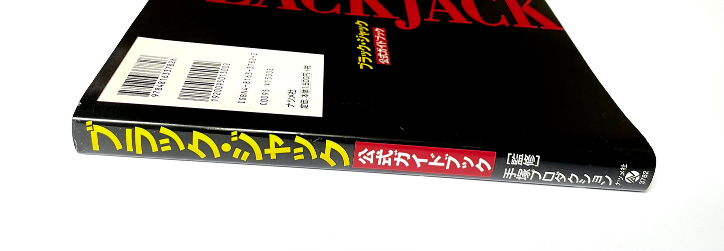 ブラック・ジャック公式ガイドブック - その謎と真実のカルテ