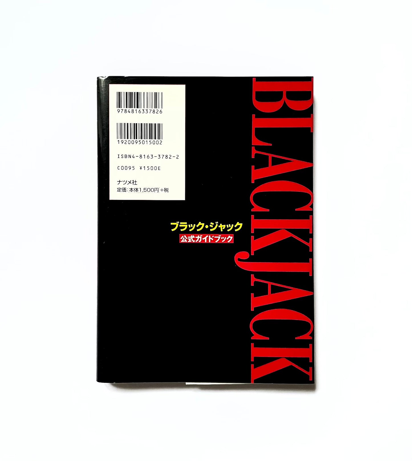 ブラック・ジャック公式ガイドブック - その謎と真実のカルテ