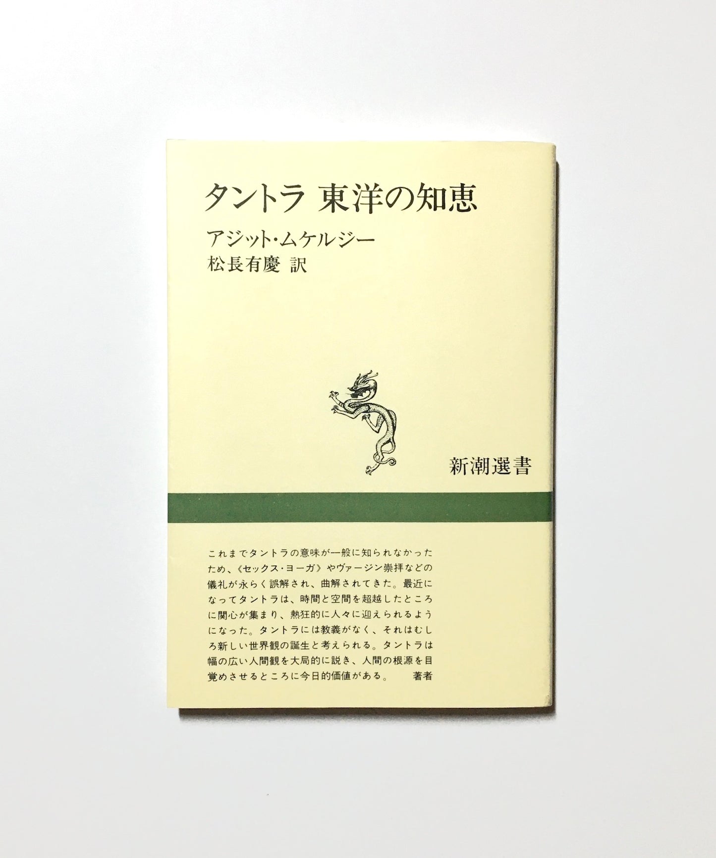 タントラ東洋の知恵