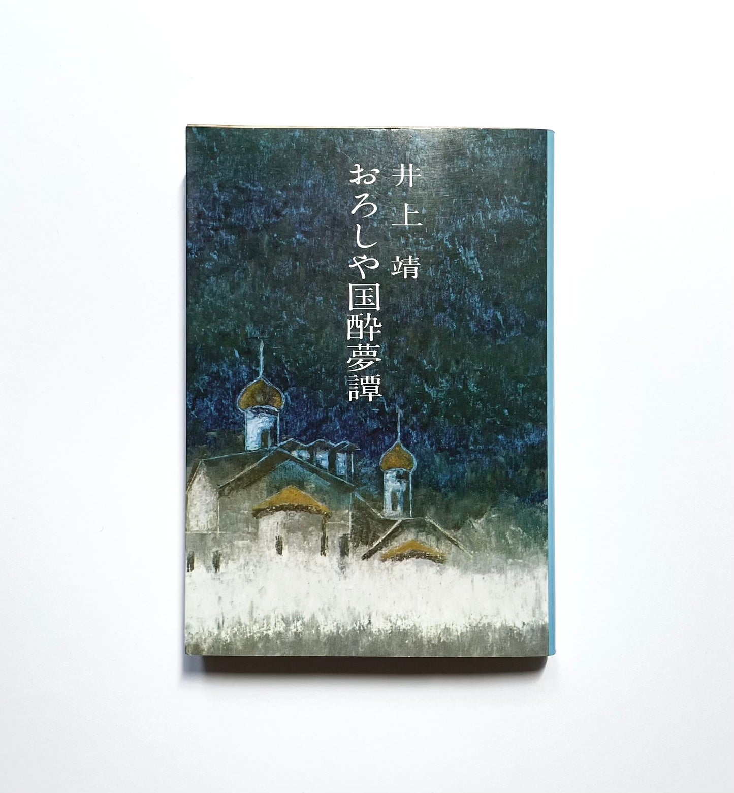 おろしや国酔夢譚