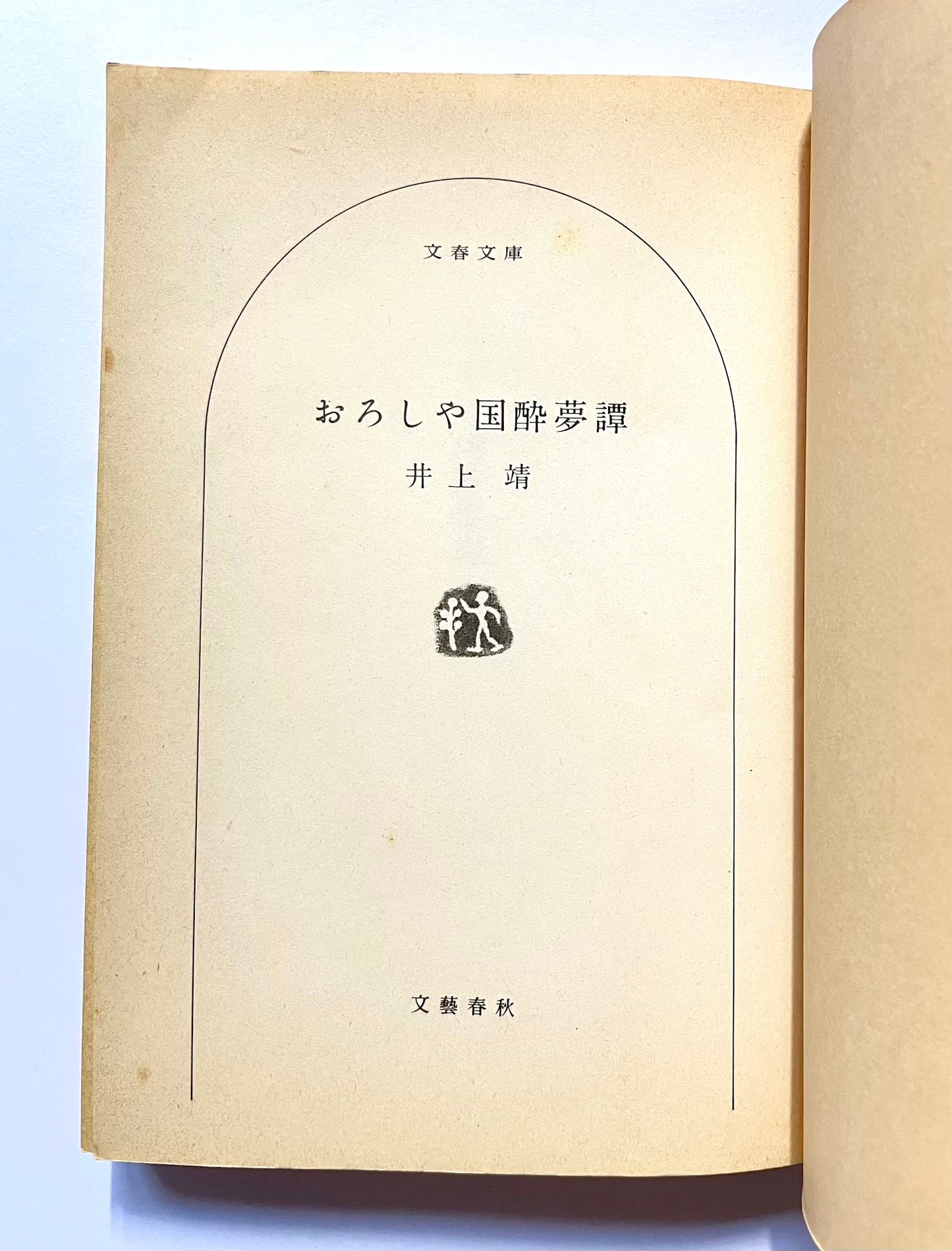 おろしや国酔夢譚