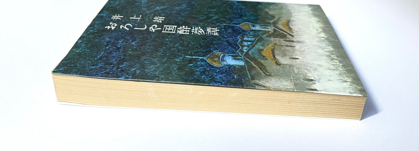 おろしや国酔夢譚