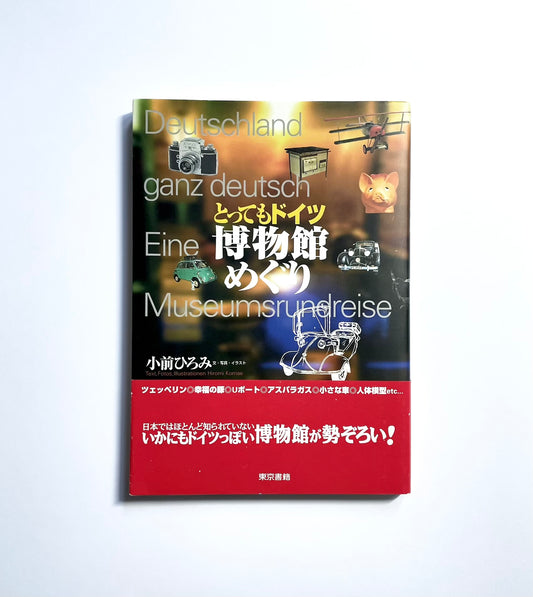 とってもドイツ博物館めぐり