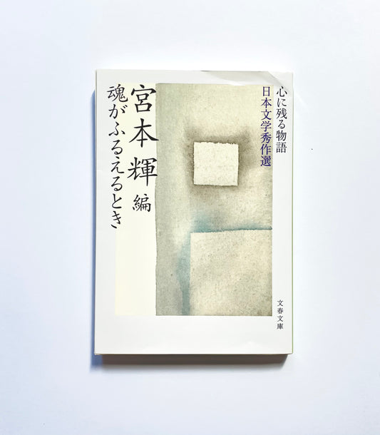 心に残る物語 日本文学秀作選 魂がふるえるとき　宮本輝 編