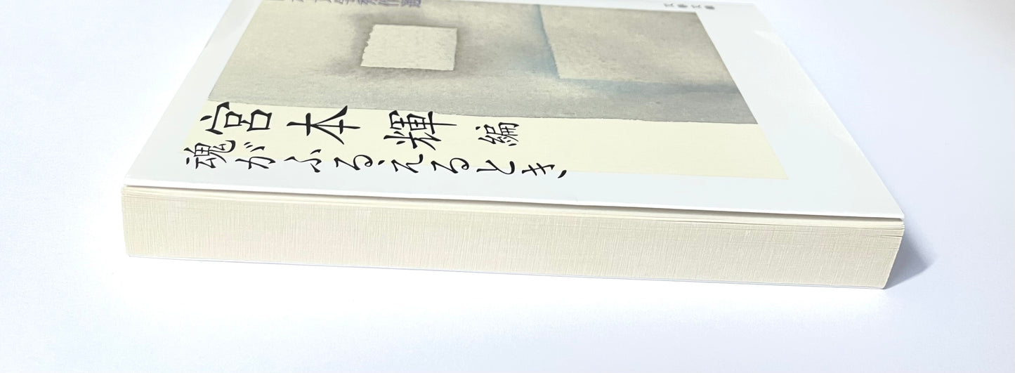 心に残る物語 日本文学秀作選 魂がふるえるとき　宮本輝 編