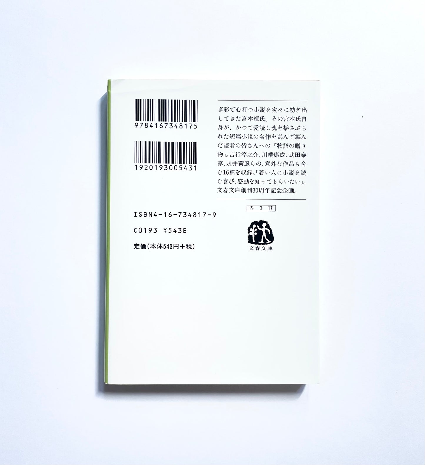 心に残る物語 日本文学秀作選 魂がふるえるとき　宮本輝 編