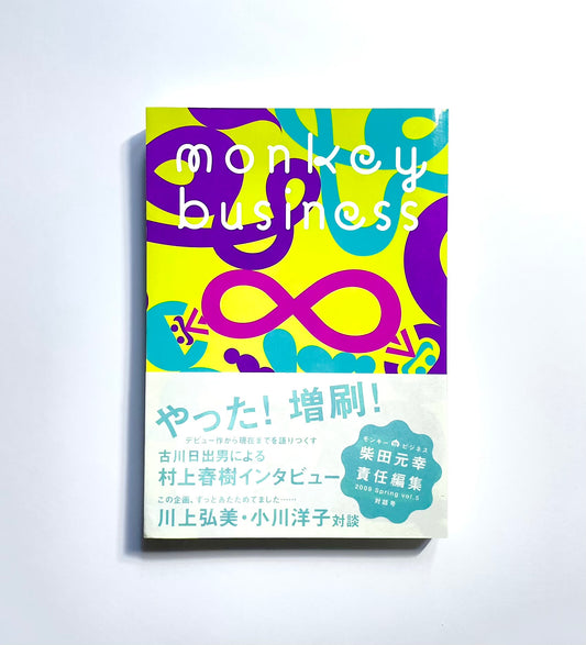 モンキービジネス 〈vol.５〉 対話号