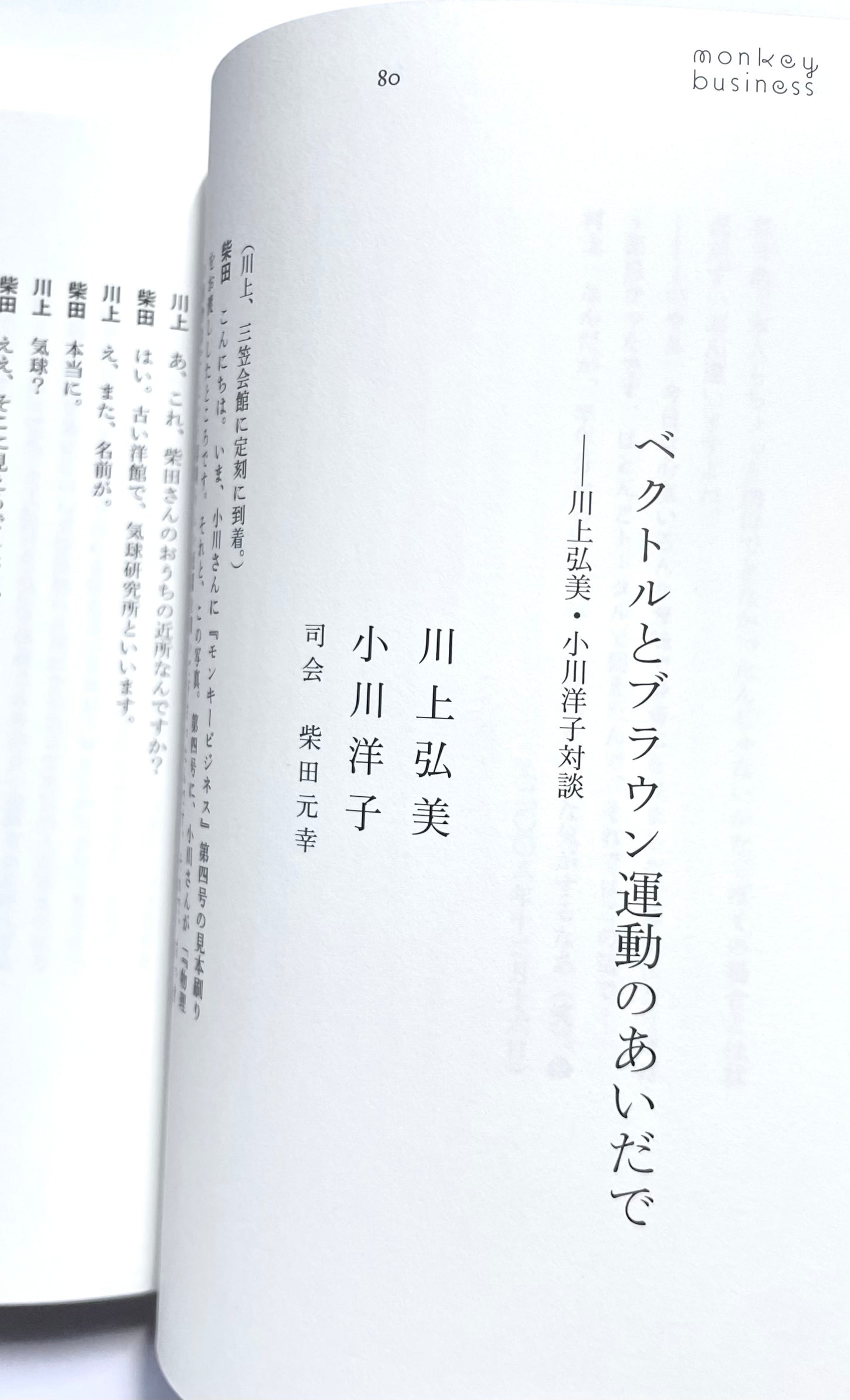 モンキービジネス 〈vol.５〉 対話号
