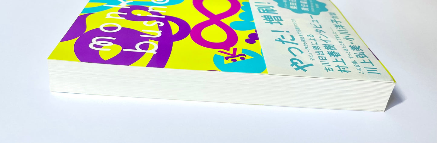 モンキービジネス 〈vol.５〉 対話号