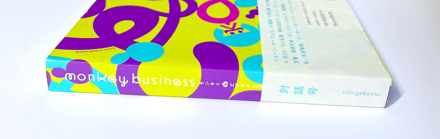 モンキービジネス 〈vol.５〉 対話号